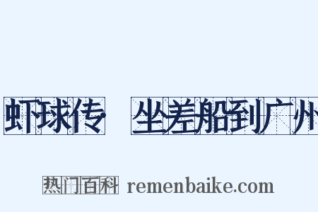 虾球传·坐差船到广州是什么意思的图片